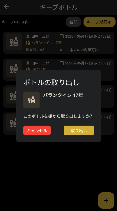夜商アプリのキープボトル管理画面